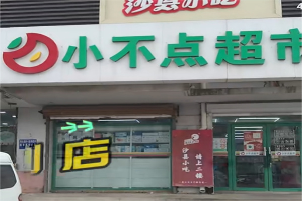 小不点超市