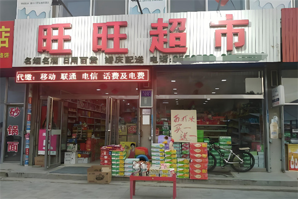 旺旺超市