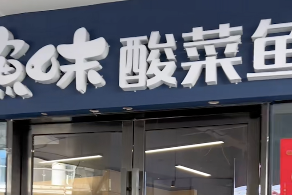 渔味酸菜鱼 渔味酸菜鱼