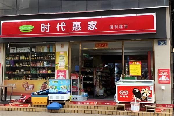 时代惠家超市 时代惠家超市