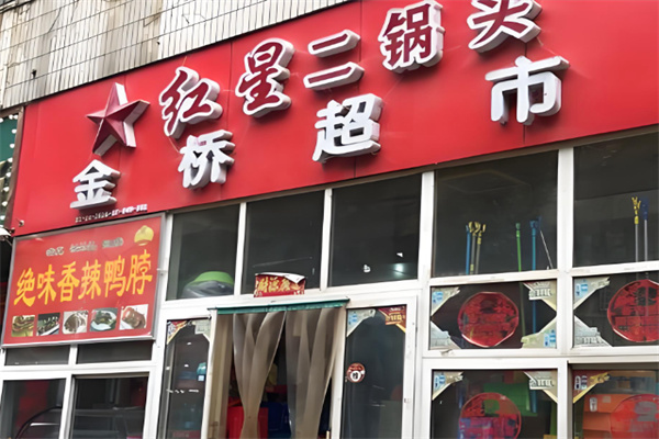 金桥生活超市