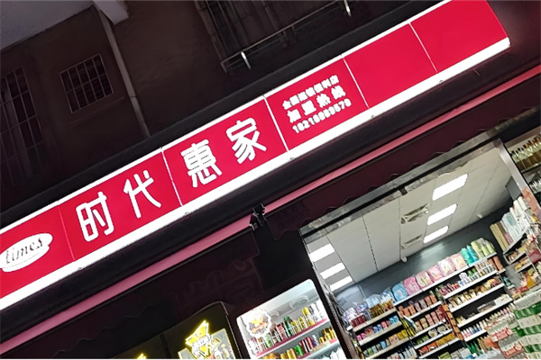时代惠家超市 时代惠家超市