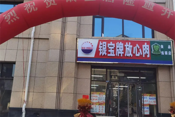 泰安银宝食品