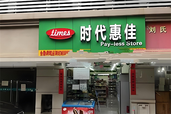 时代惠家超市 时代惠家超市