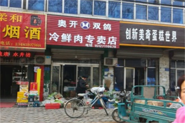 奥开冷鲜肉