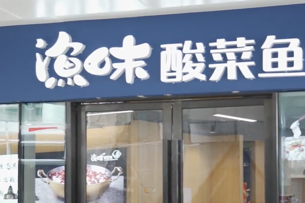 渔味酸菜鱼 渔味酸菜鱼