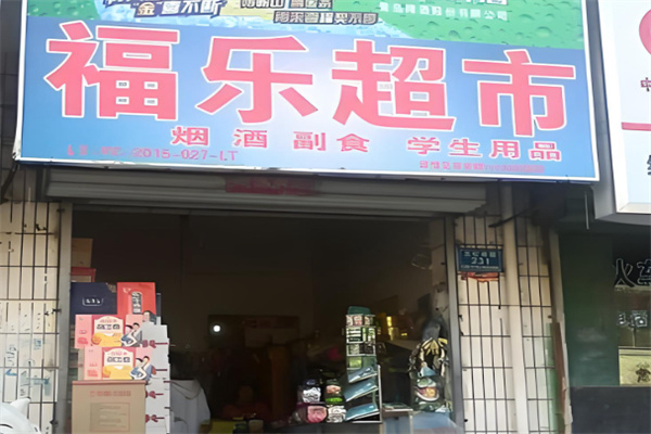 福乐超市 福乐超市