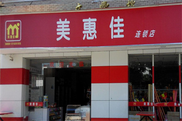 美惠佳超市 美惠佳超市