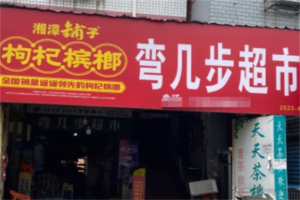 弯几步超市