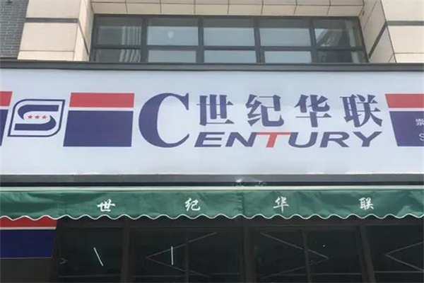 HUALIANCENTURY超市