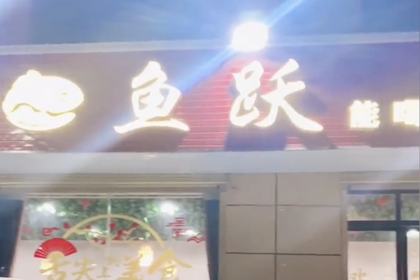 鱼跃酸菜鱼