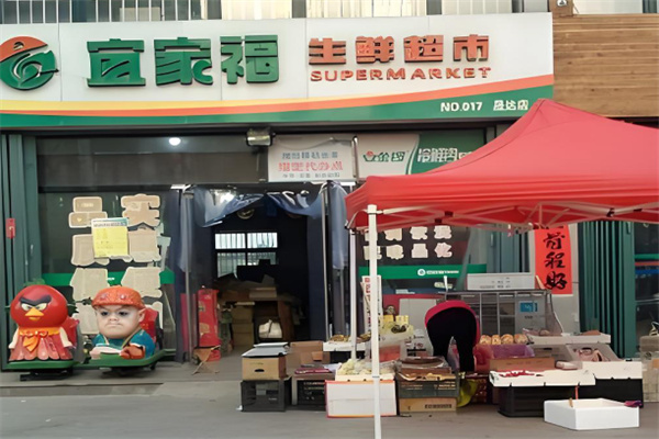 宜家福超市