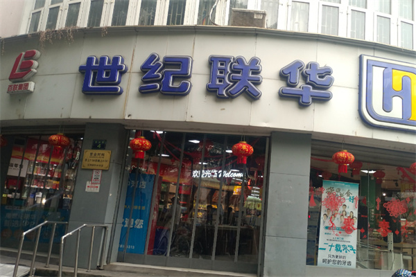 HUALIANCENTURY超市
