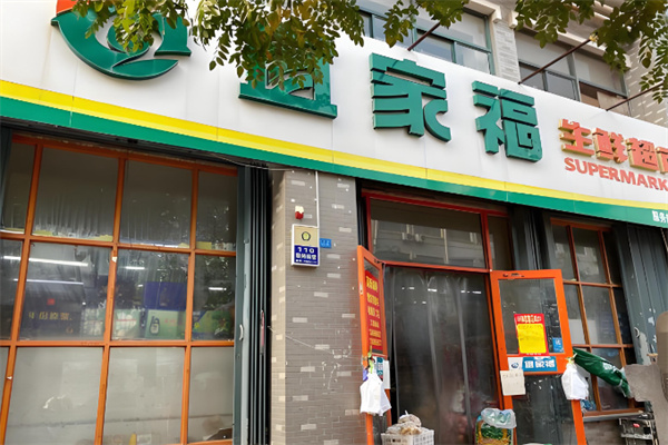 宜家福超市