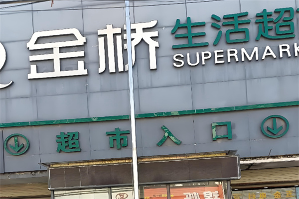 金桥生活超市