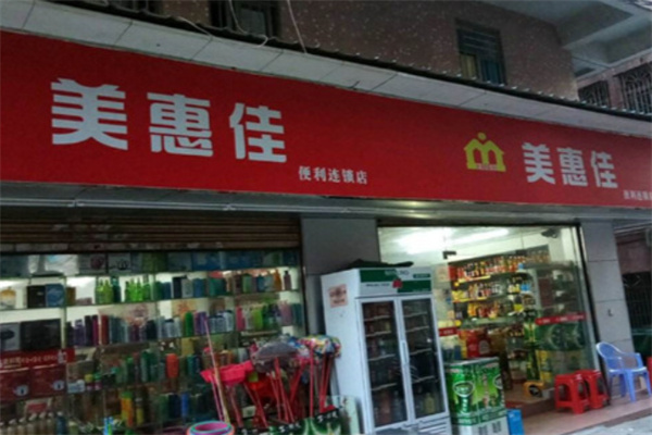 美惠佳超市 美惠佳超市