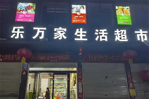 乐万家超市 乐万家超市