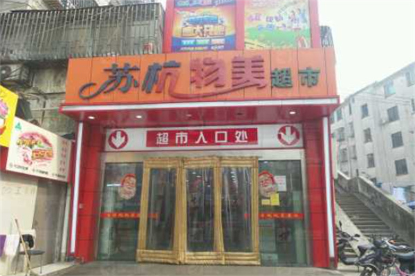 苏杭物美超市
