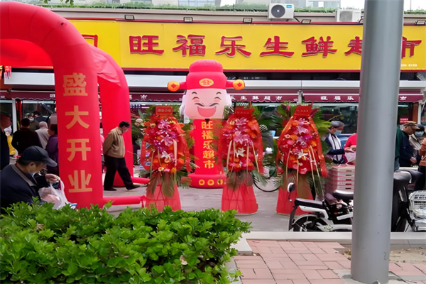 旺福乐超市
