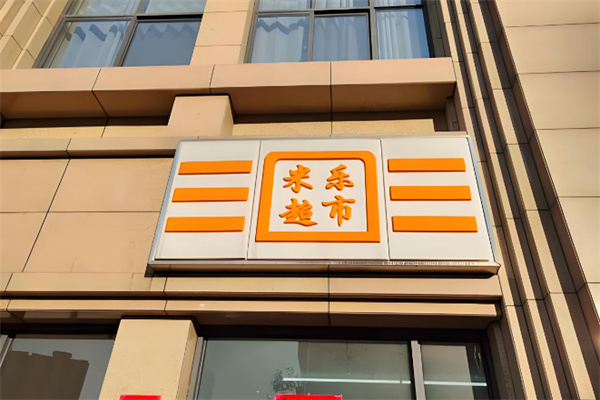 米乐超市