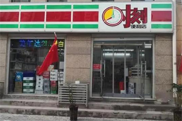 时刻超市 时刻超市