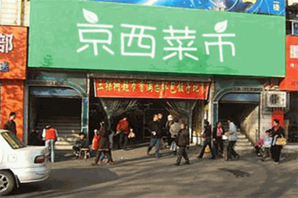 京西菜市 京西菜市