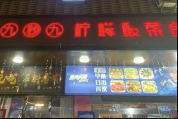 九秒九酸菜鱼 九秒九酸菜鱼