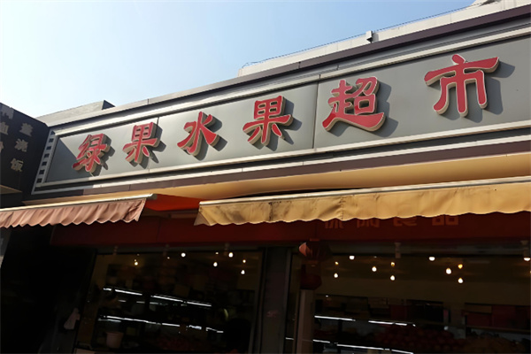 绿果超市