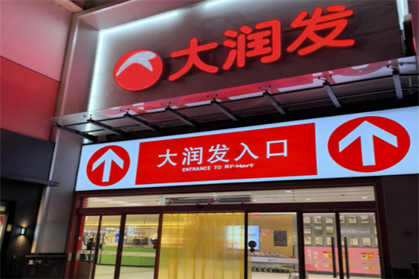 大润发连锁超市