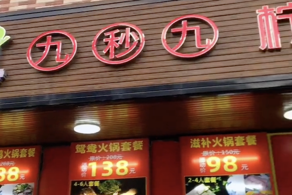 九秒九酸菜鱼 九秒九酸菜鱼