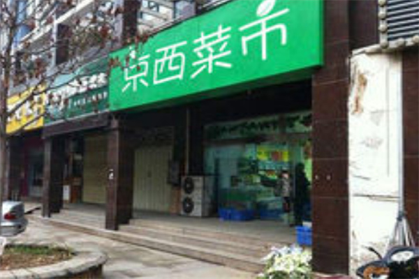 京西菜市 京西菜市