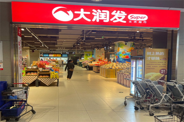 大润发连锁超市