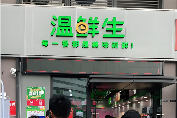 温鲜生超市