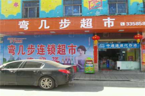 弯几步超市