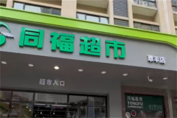 同福超市