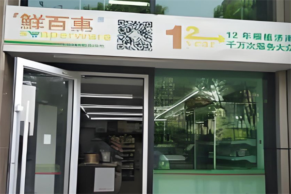 鲜百惠超市
