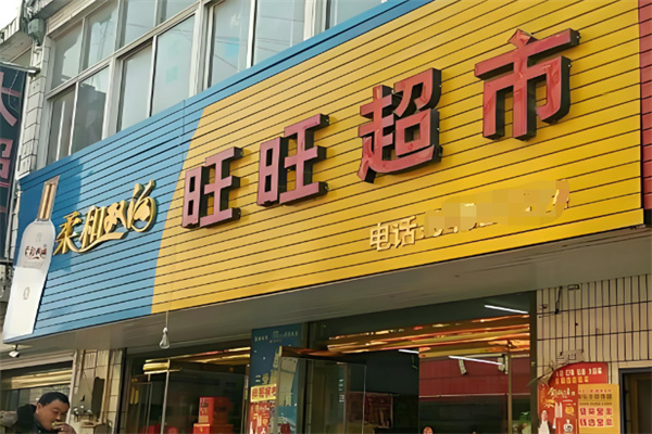 旺旺超市