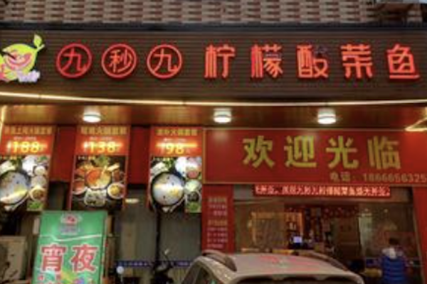 九秒九酸菜鱼 九秒九酸菜鱼