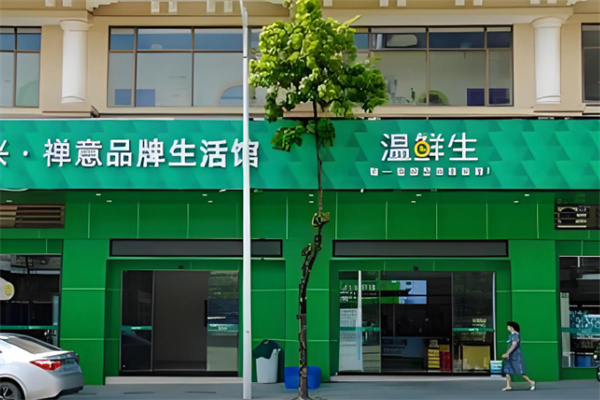 温鲜生超市