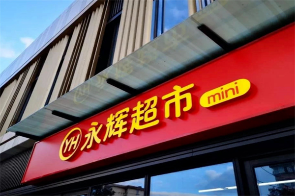 永辉迷你超市