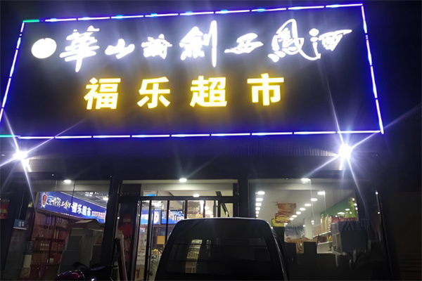 福乐超市 福乐超市