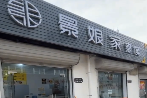 景娘煮馍酸菜鱼 景娘煮馍酸菜鱼