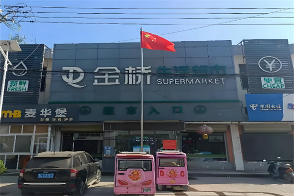 金桥生活超市