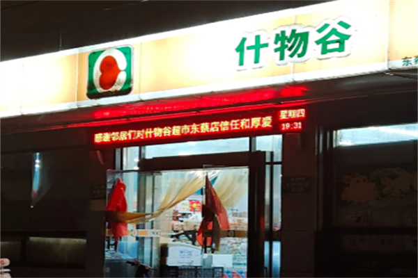 什物谷超市