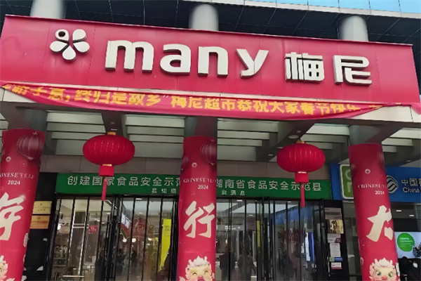 梅尼超市
