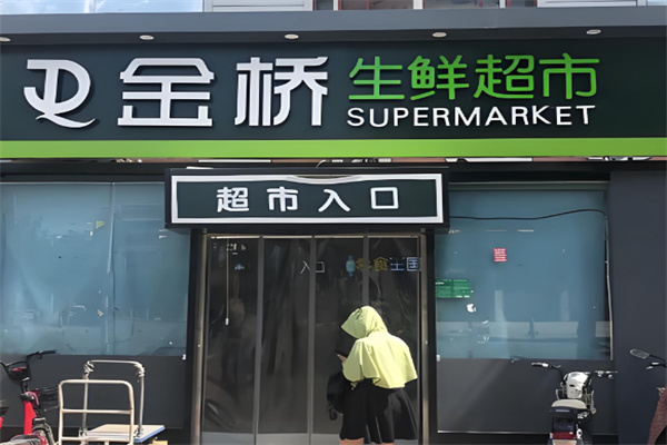 金桥生活超市