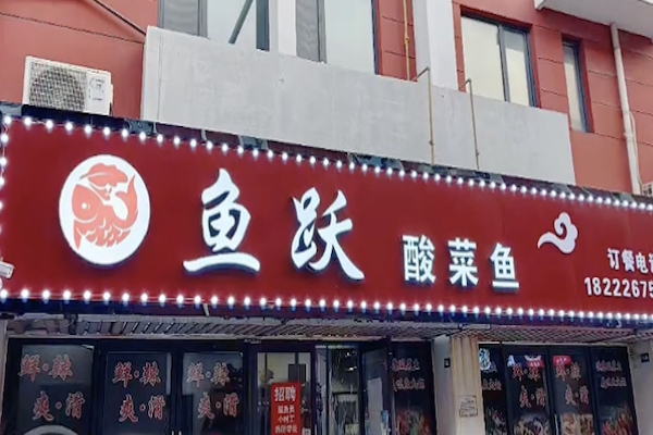 鱼跃酸菜鱼