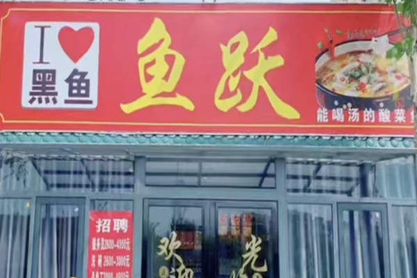 鱼跃酸菜鱼