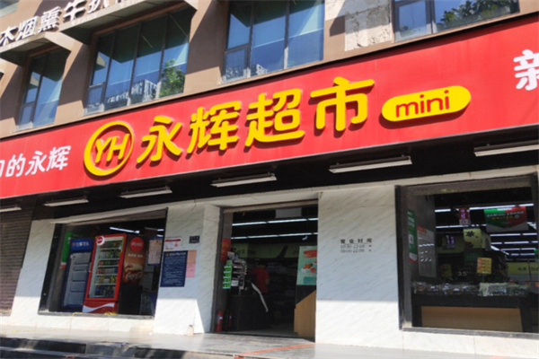 永辉迷你超市