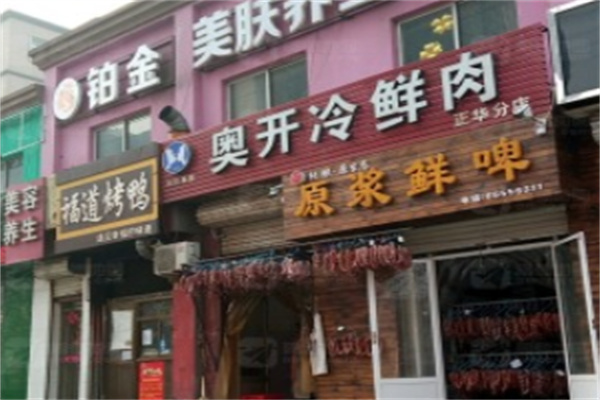 奥开冷鲜肉